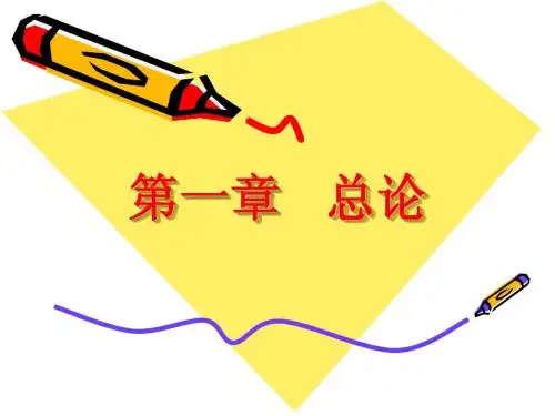 《高级财务管理》第一章 总论