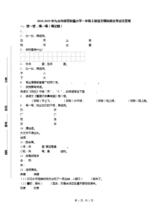 2018-2019年九台市师范附属小学一年级上册语文模拟期末考试无答案