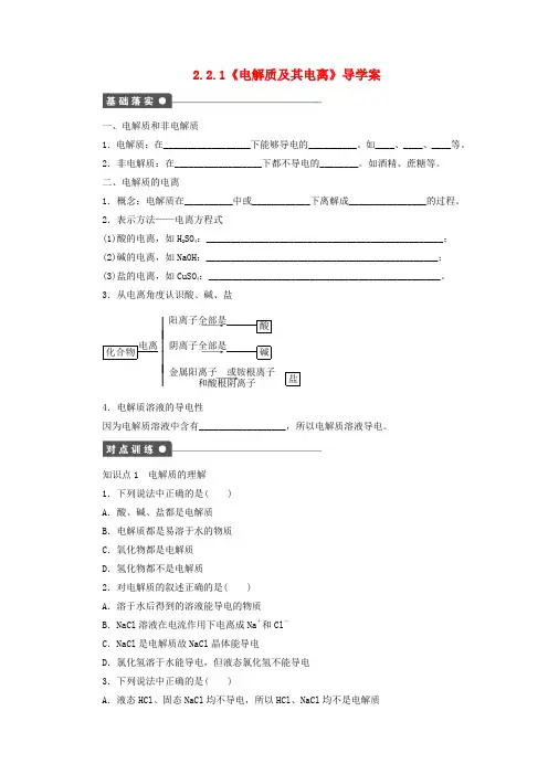 高中化学 2.2.1《电解质及其电离》导学案 鲁科版必修1