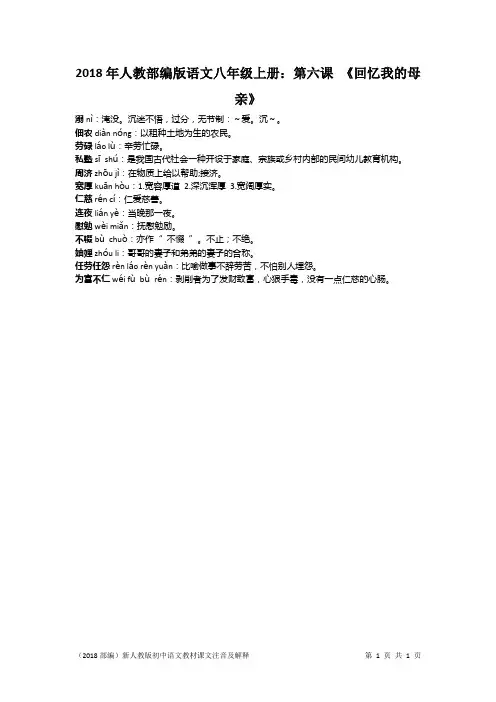 2018年人教部编版语文八年级上册：第六课 《回忆我的母亲》
