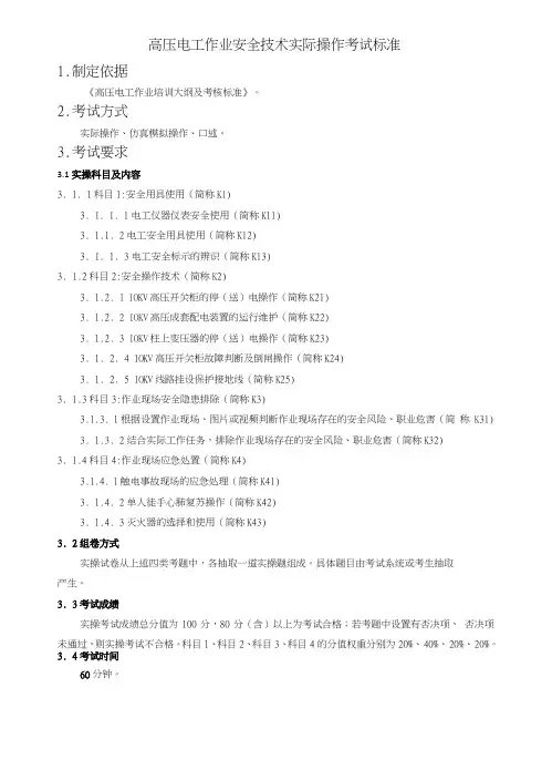 高压电工作业安全技术实际操作考试标准要点