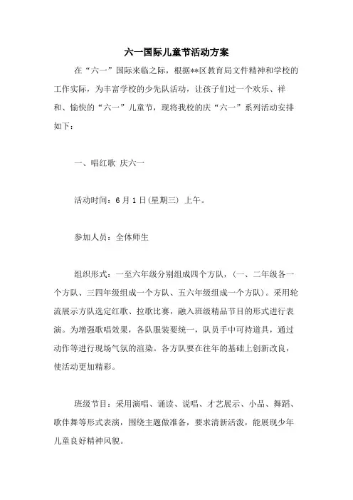 2021年六一国际儿童节活动方案
