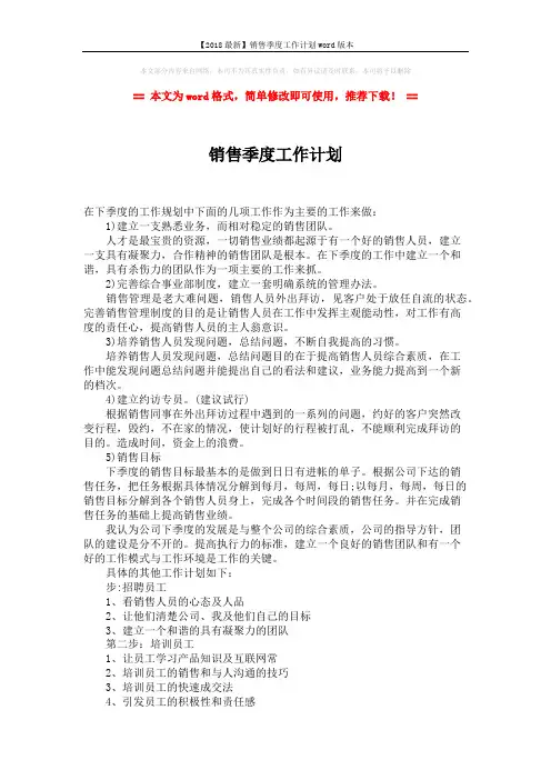 【2018最新】销售季度工作计划word版本 (2页)
