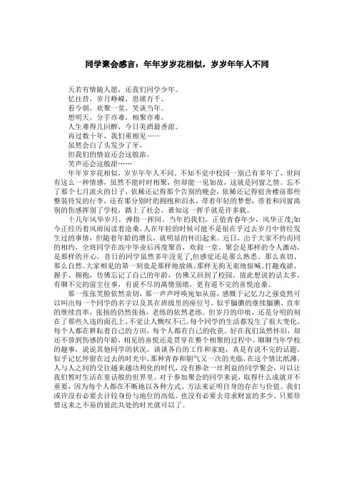同学聚会感言：年年岁岁花相似,岁岁年年人不同