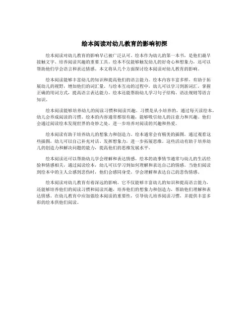 绘本阅读对幼儿教育的影响初探