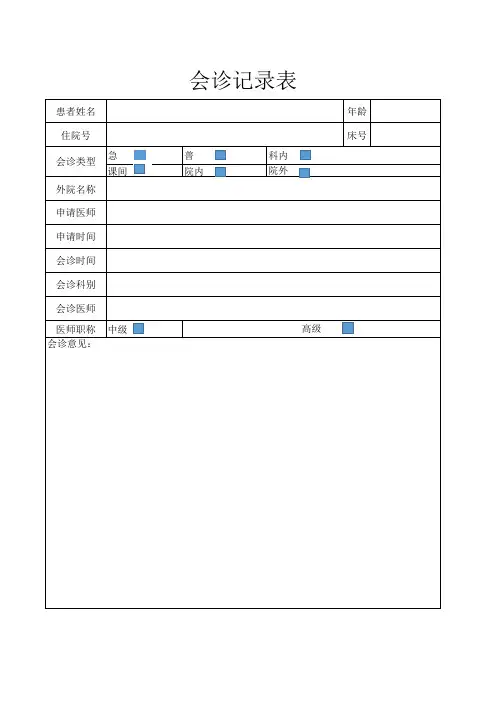 会诊记录表