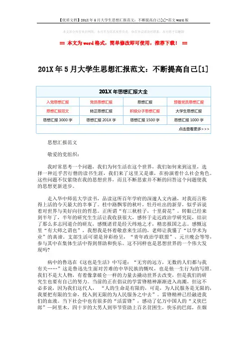 【优质文档】201X年5月大学生思想汇报范文：不断提高自己[1]-范文word版 (3页)