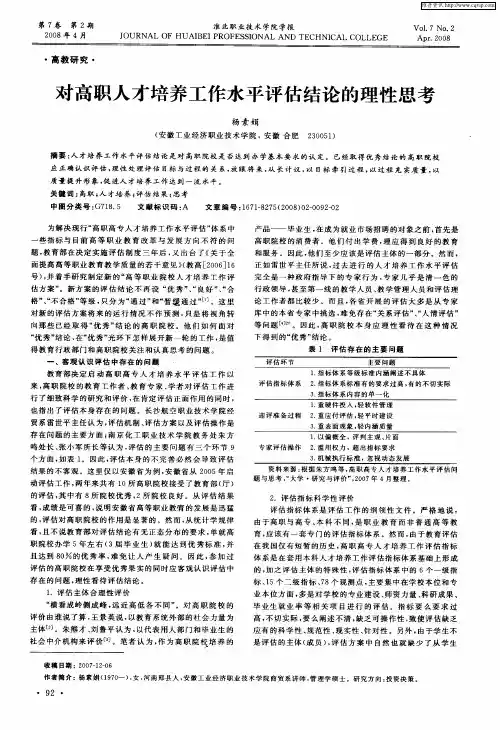 对高职人才培养工作水平评估结论的理性思考