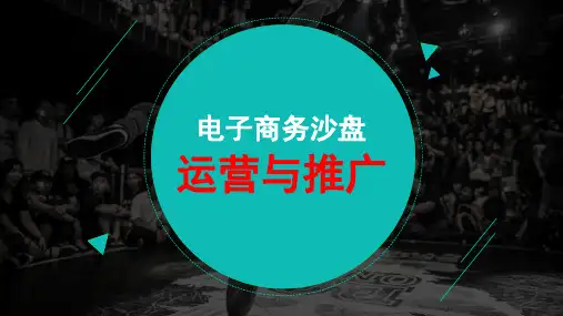 第5章 电商沙盘系统运营: 经营流程——推广篇