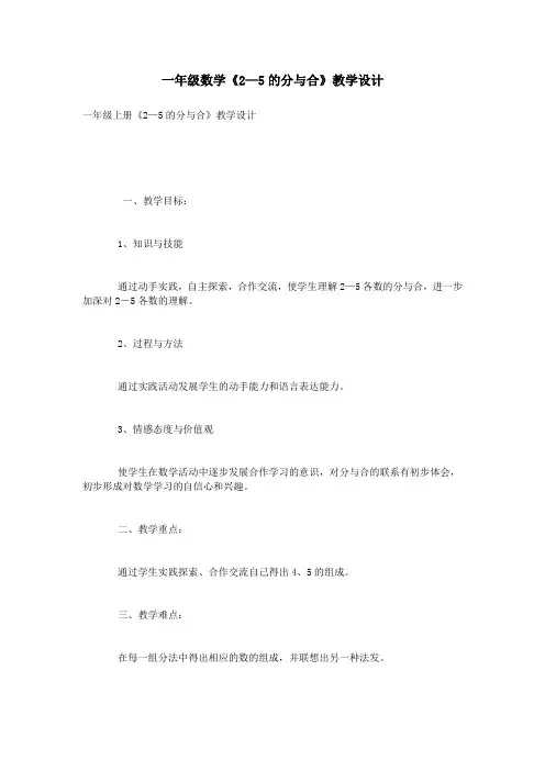 一年级数学《2—5的分与合》教学设计