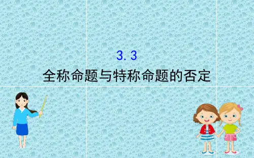 2020版北师大版高中数学选修2-1精品课件：1.3.3 全称命题与特称命题的否定