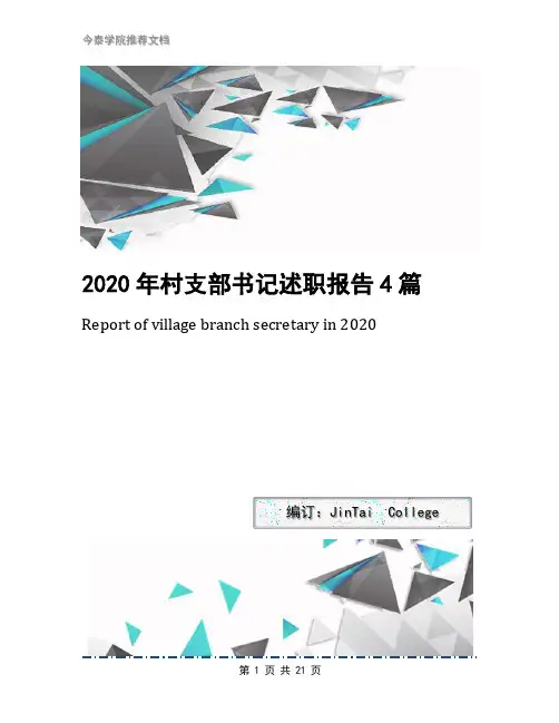 2020年村支部书记述职报告4篇