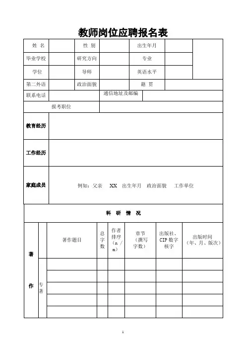 教师岗位应聘报名表