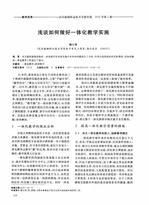 浅谈如何做好一体化教学实施