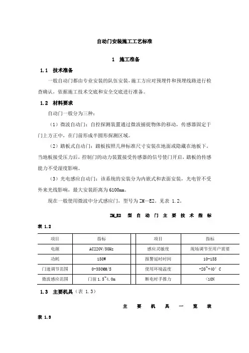 自动门安装施工工艺标准 2