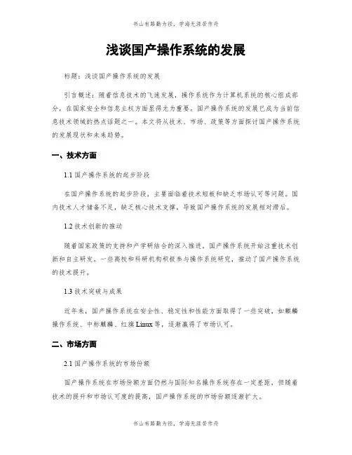 浅谈国产操作系统的发展