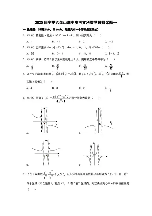 2020届宁夏六盘山高中高考文科数学模拟试题一和答案详细解析及高分经验
