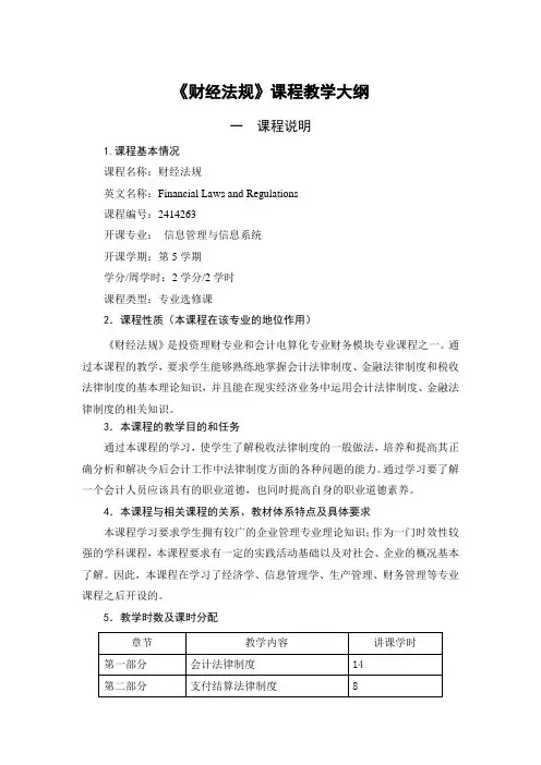 财经法规教学大纲