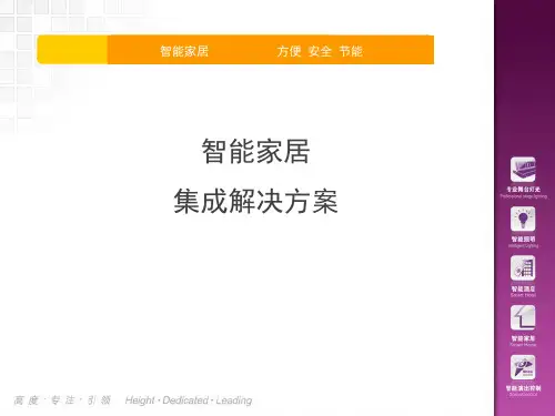 智能家居解决方案ppt