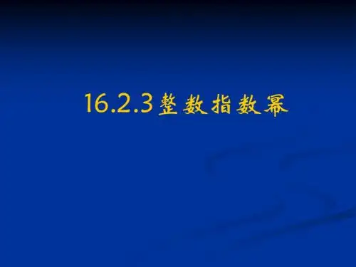 整数指数幂
