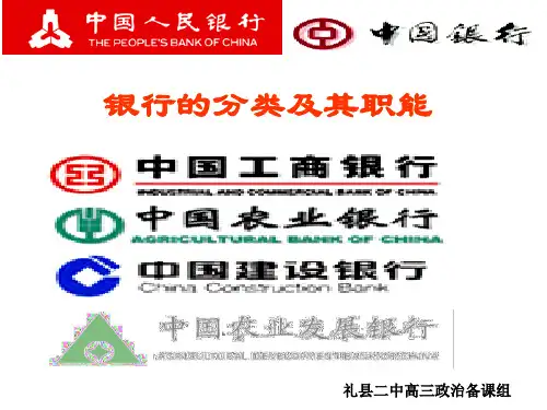 银行的分类和职能1
