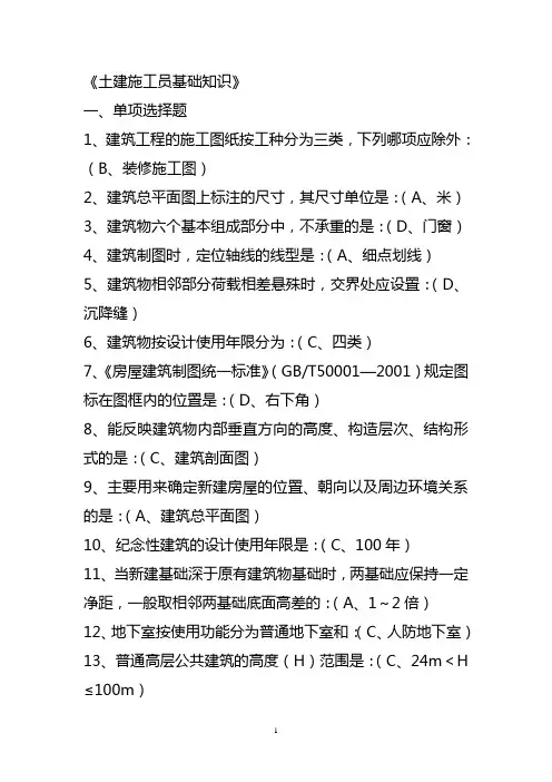 土建施工员基础知识
