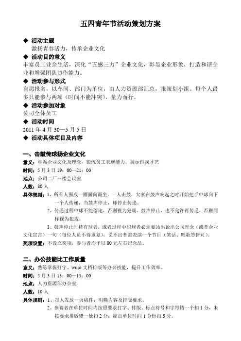 五四青年节活动策划方案 3