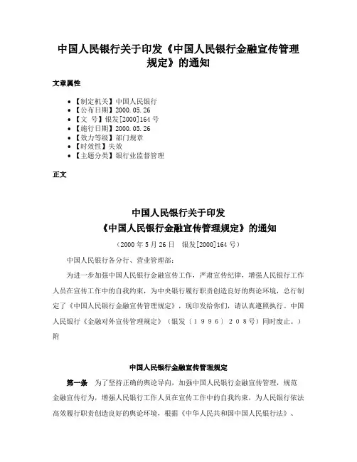 中国人民银行关于印发《中国人民银行金融宣传管理规定》的通知