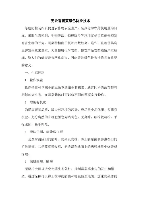无公害蔬菜绿色防控技术