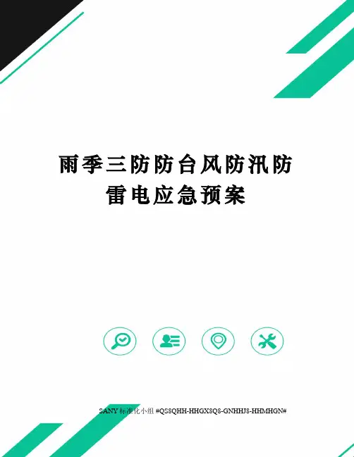 雨季三防防台风防汛防雷电应急预案