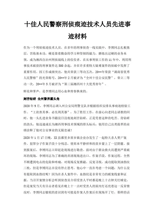  十佳人民警察刑侦痕迹技术人员先进事迹材料