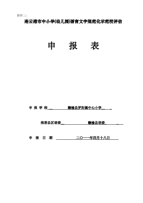 文字规范化示范校评估申报表