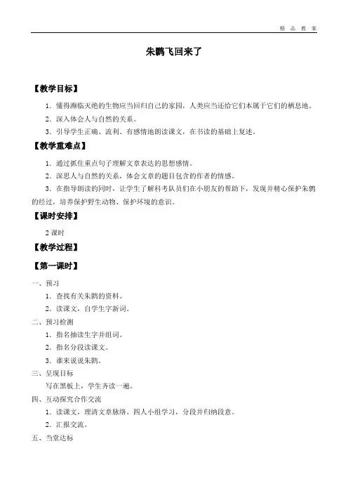 北师大版小学四年级语文下册教案朱鹮飞回来了.doc