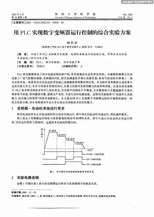 用PLC实现数字变频器运行控制的综合实验方案