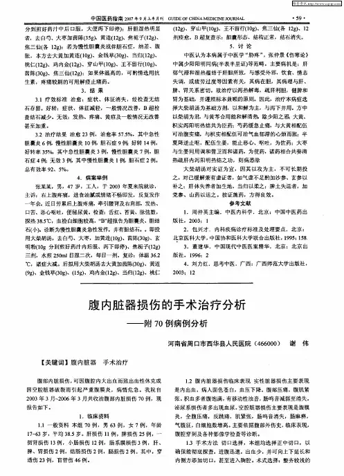 腹内脏器损伤的手术治疗分析——附70例病例分析