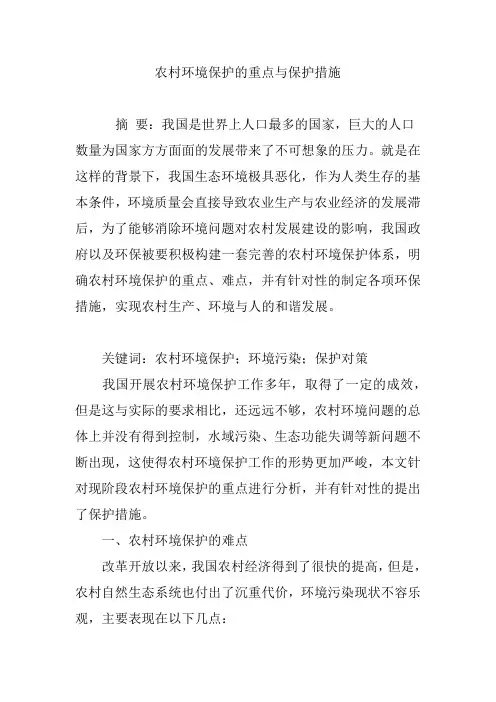 农村环境保护的重点与保护措施