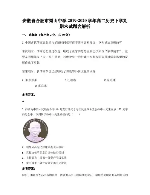 安徽省合肥市蜀山中学2019-2020学年高二历史下学期期末试题含解析