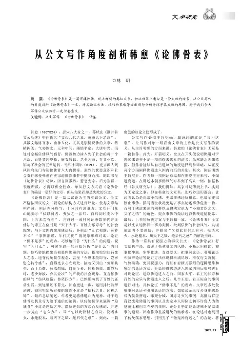 从公文写作角度剖析韩愈《论佛骨表》