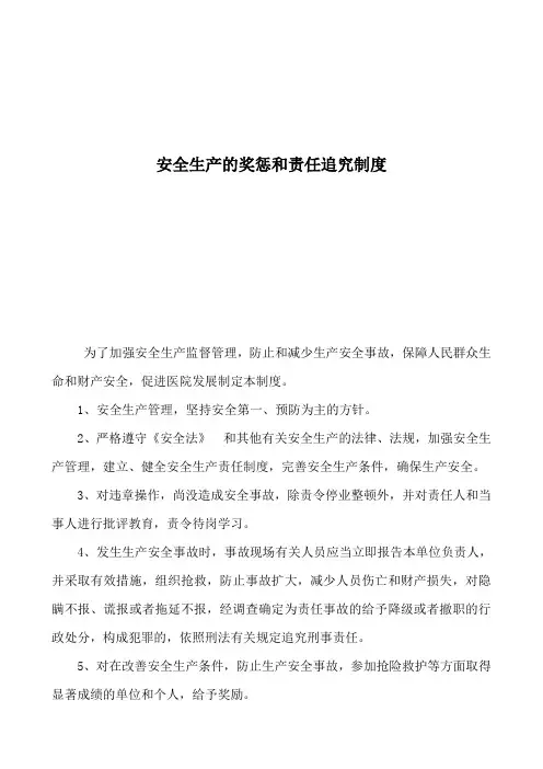 医院安全生产的奖惩和责任追究制度