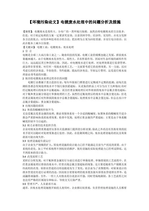 【环境污染论文】电镀废水处理中的问题分析及措施
