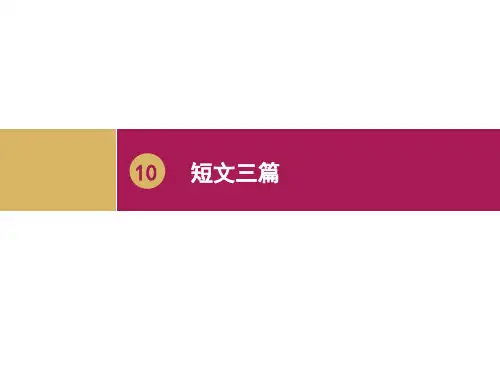 人教高中语文必修4课件 第10课 短文三篇 第二课时