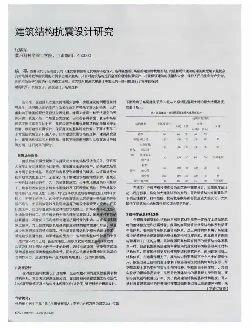 建筑结构抗震设计研究