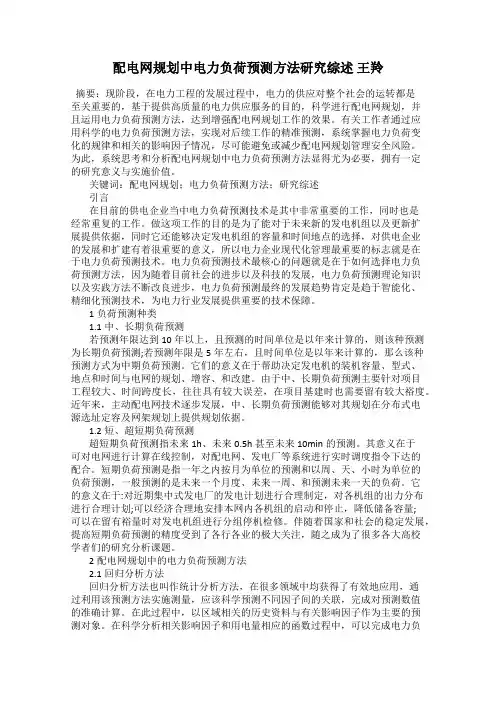 配电网规划中电力负荷预测方法研究综述 王羚
