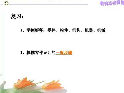 机构运动简图