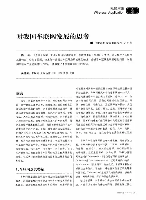 对我国车联网发展的思考