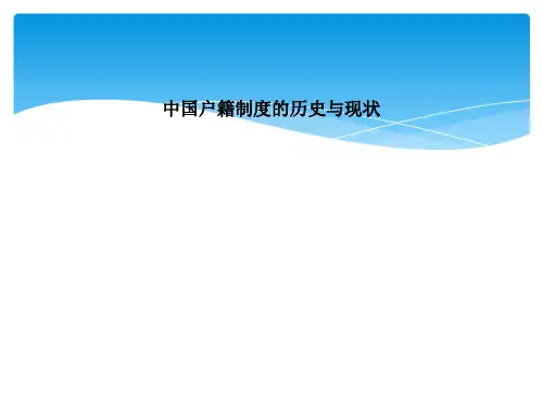 中国户籍制度的历史与现状