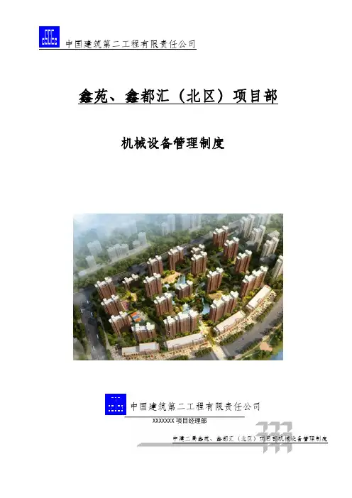 机械设备管理制度