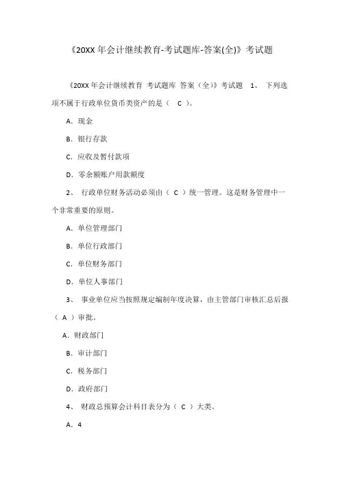 《2016年会计继续教育-考试题库-答案(全)》考试题