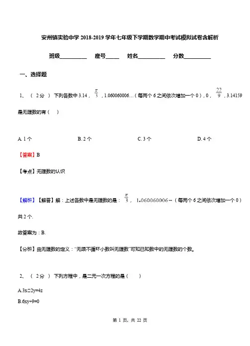 安州镇实验中学2018-2019学年七年级下学期数学期中考试模拟试卷含解析