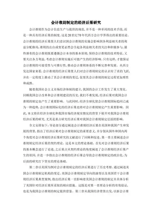 会计准则制定的经济后果研究